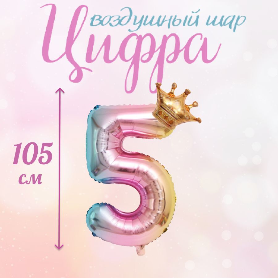 

Воздушный шар цифра розовая пятерка 105 см, Розовый