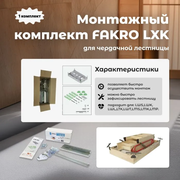 

Монтажный комплект LXK FAKRO Б0000020709, Серебристый