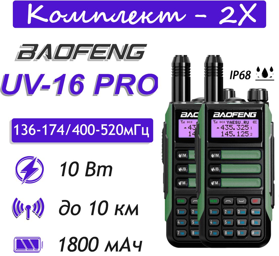 

Портативная радиостанция Baofeng UV-16 PRO зеленая 2 шт., Зеленый, UV-16 PRO