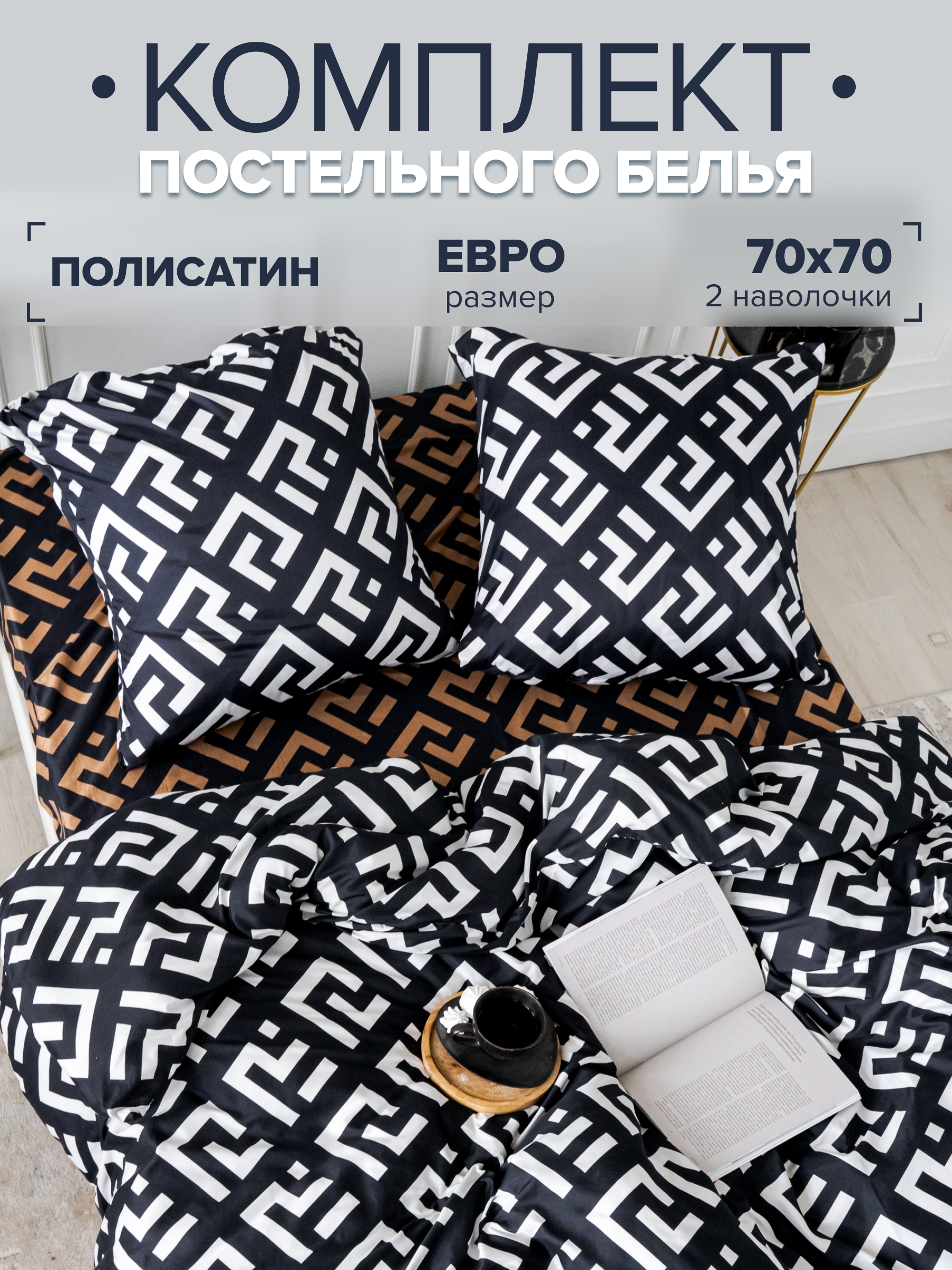 

Комплект постельного белья Павлина Фенди евро, Полисатин, наволочки 70x70, Фенди