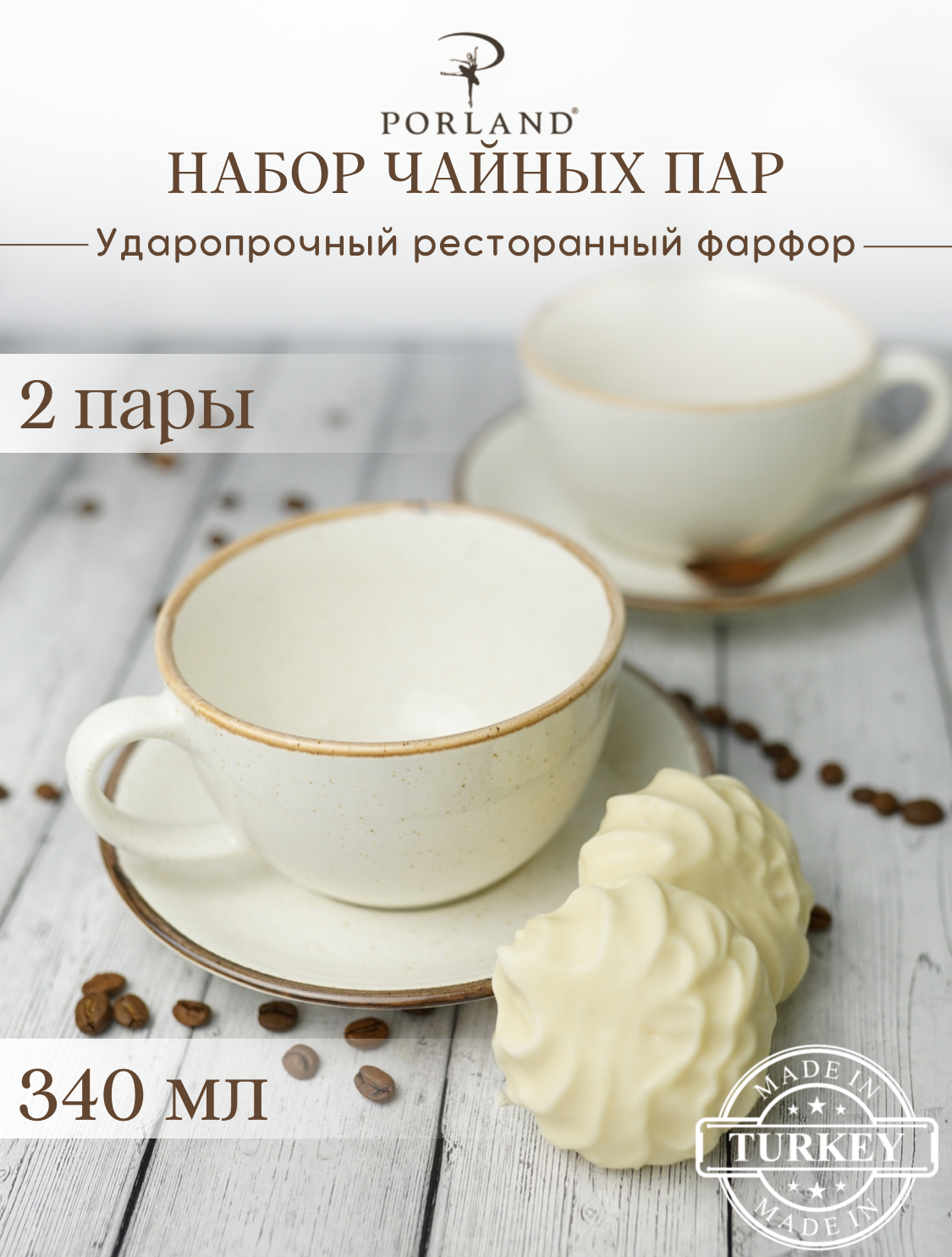 

Набор чайных пар 340 мл Сизонс, 2 пары, Бежевый