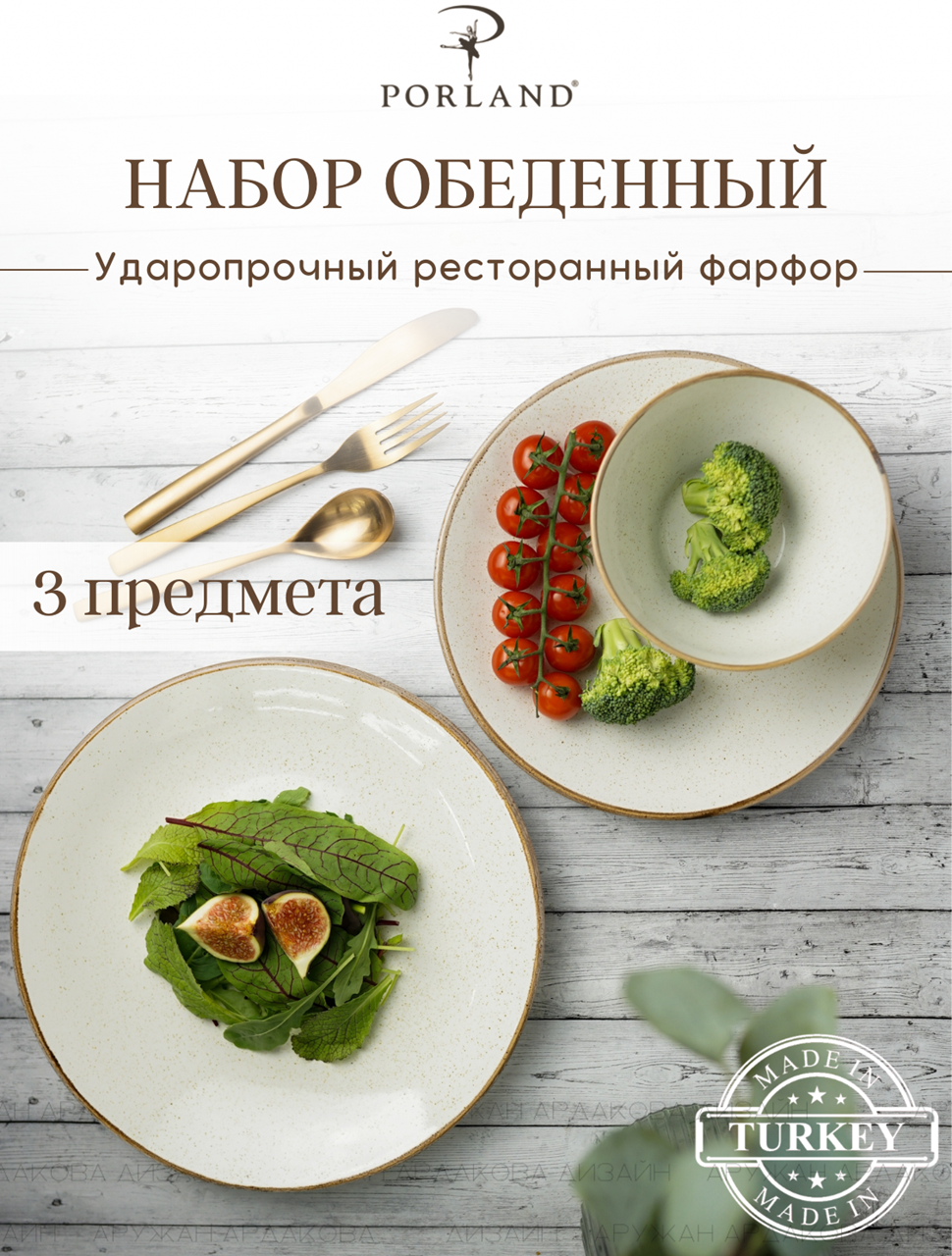 

Набор обеденный 3 предмета Сизонс, Бежевый