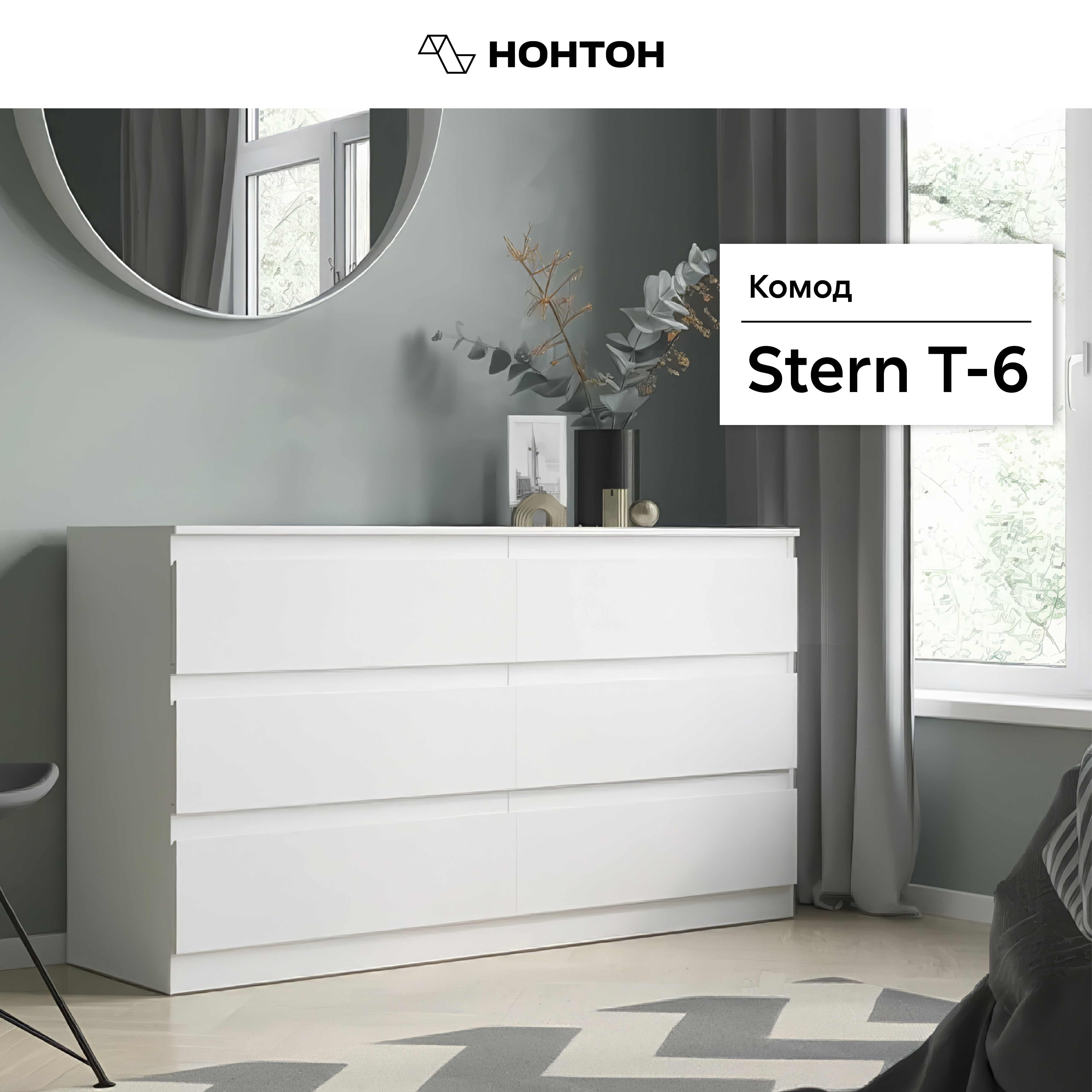

Комод НОНТОН Stern Т-6, 156.2х43.3x85.7 см, белый