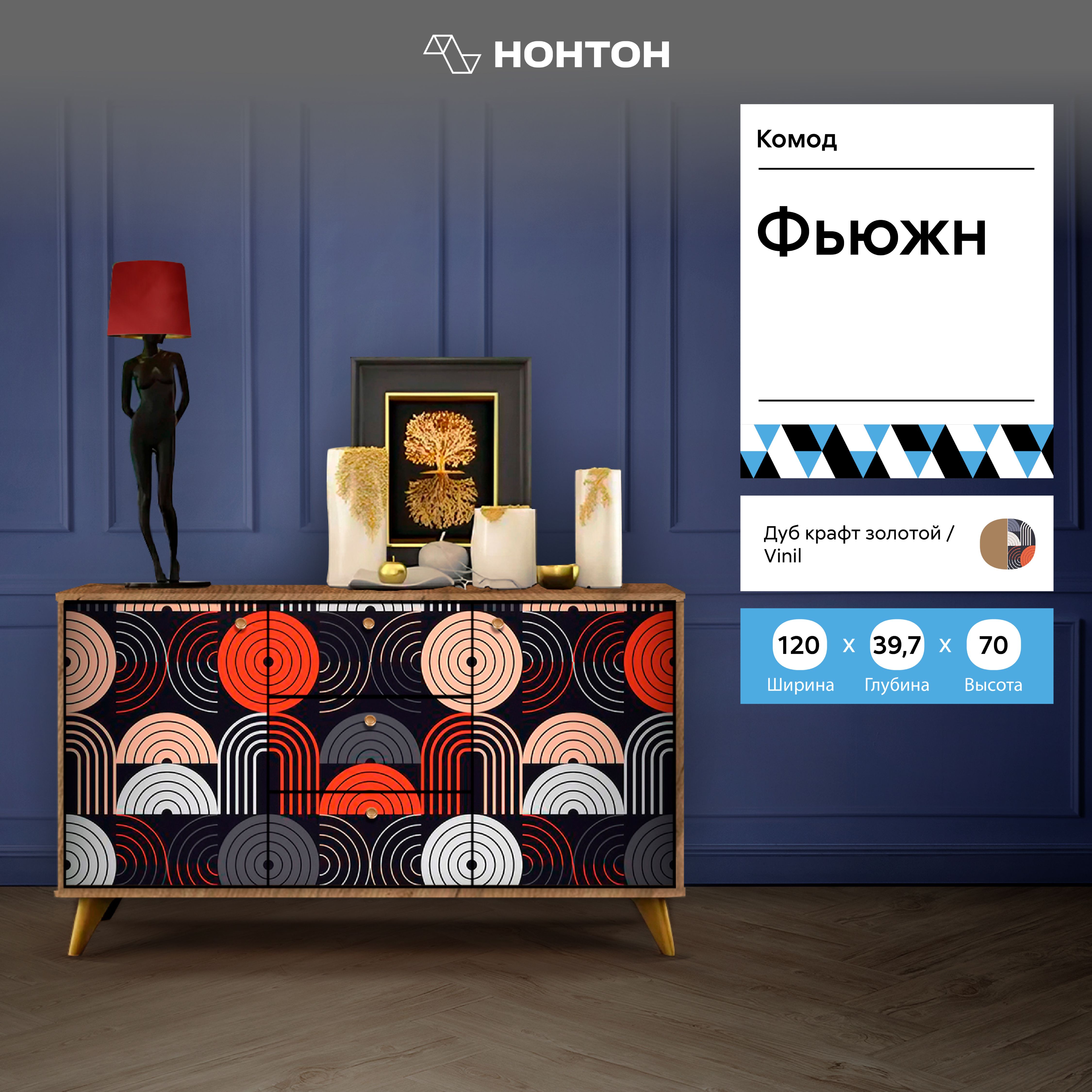 

Комод НОНТОН Фьюжн, 120х39.7x70 см, vinil / дуб крафт золотой