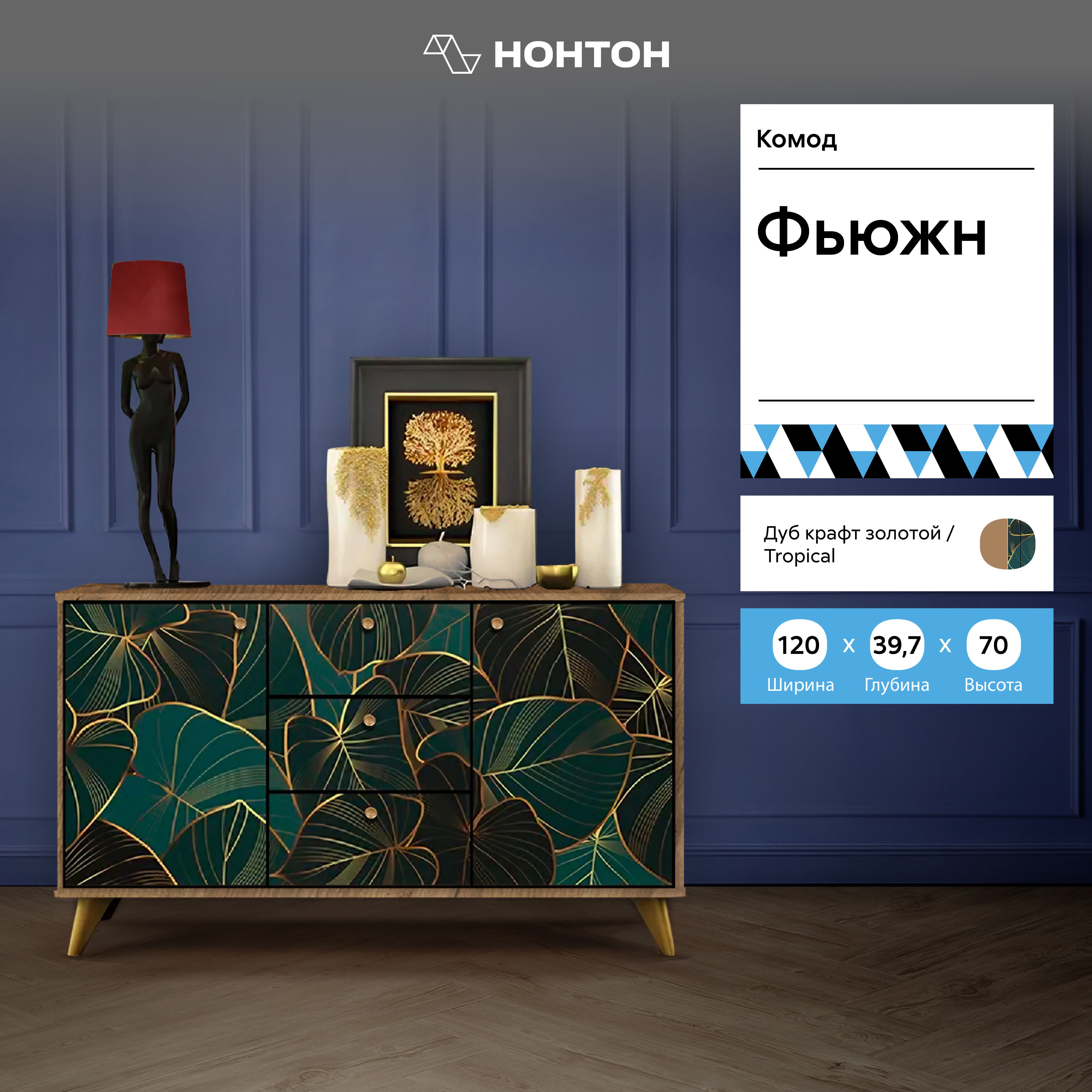 

Комод Фьюжн с дверцами tropical / дуб крафт золотой