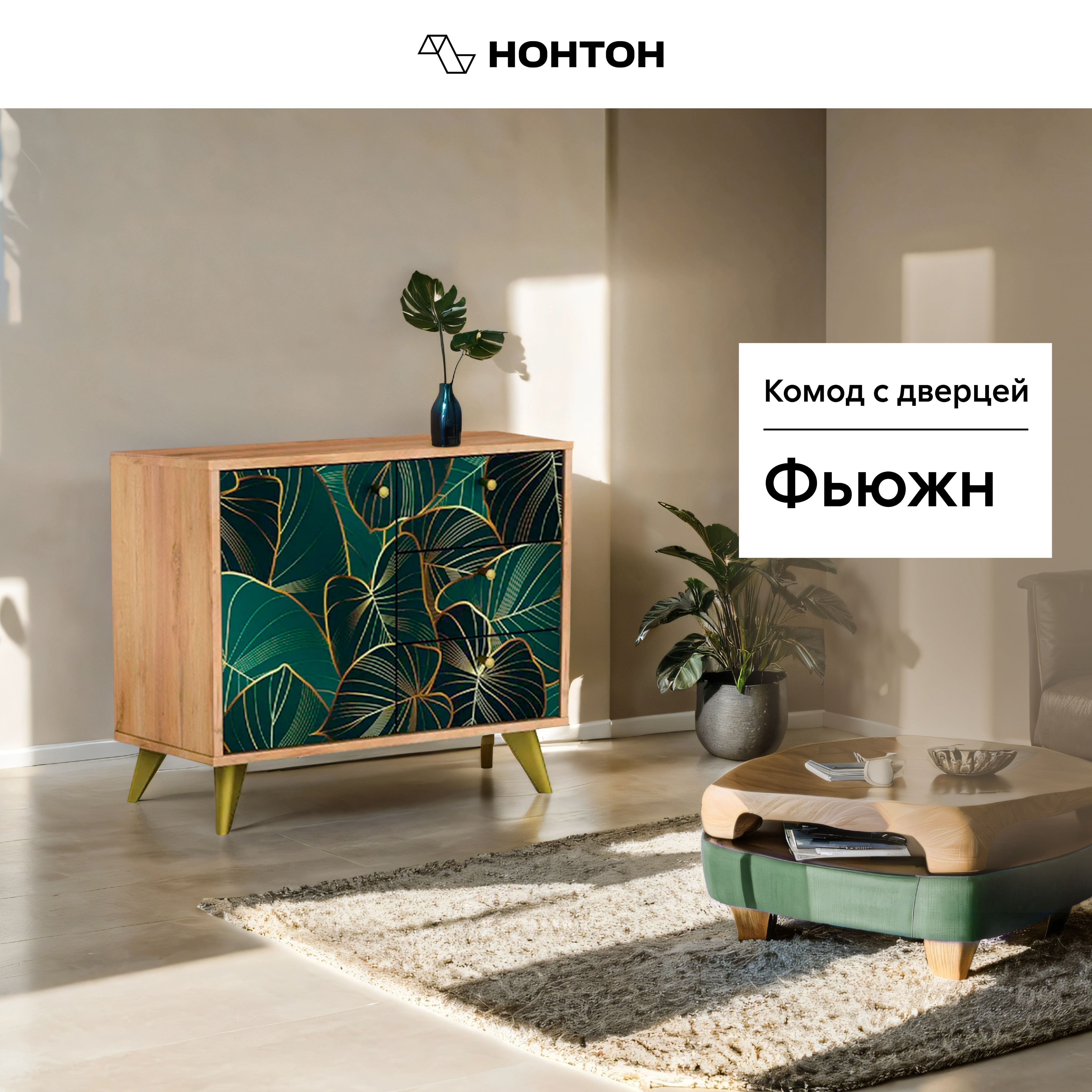 

Комод с дверцей Фьюжн tropical / дуб крафт золотой