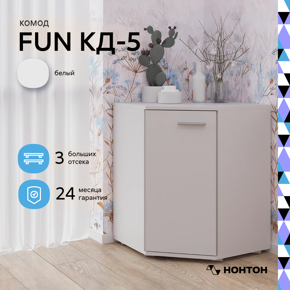 

Комод угловой НОНТОН Fun КД-5, 58х58x74 см, белый