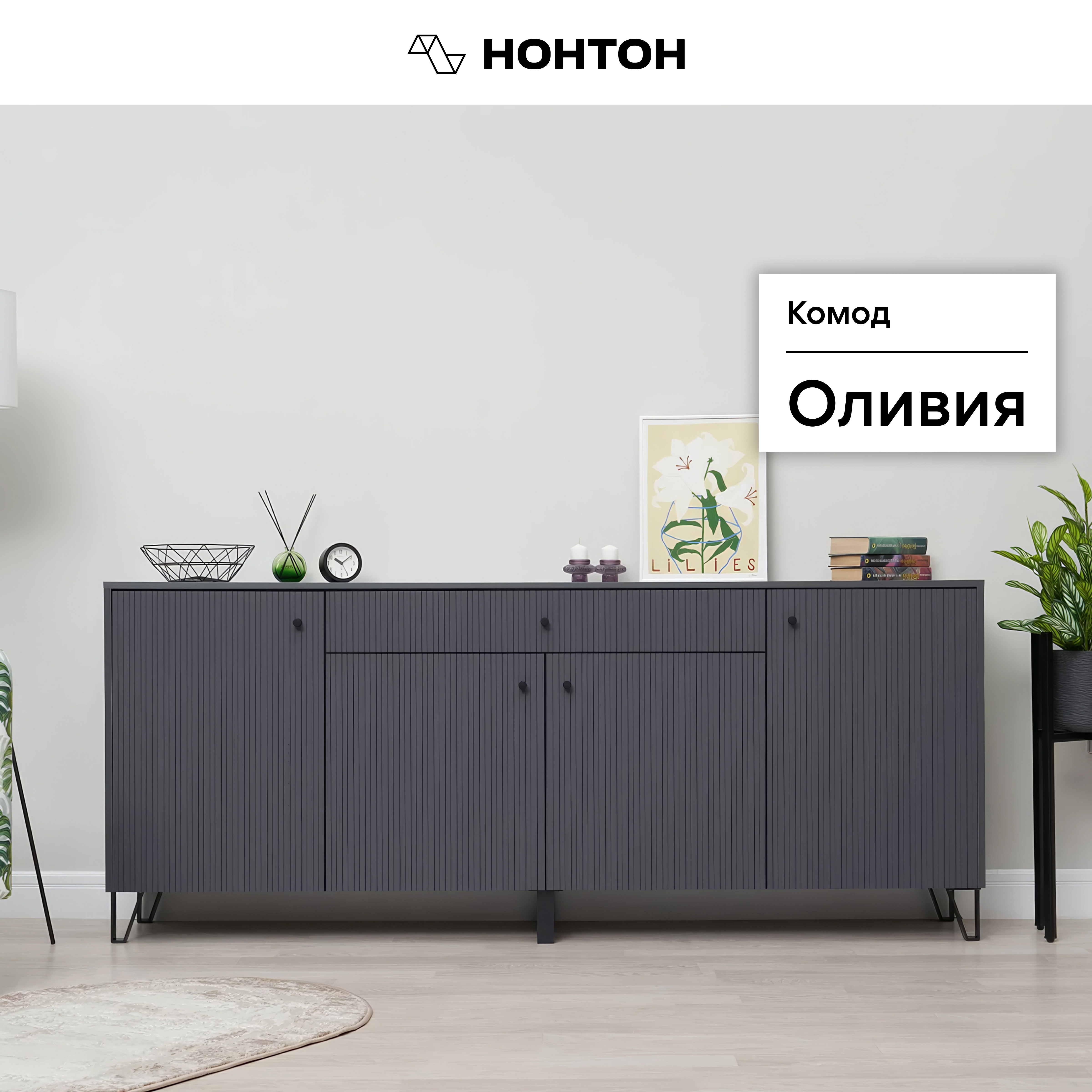 

Комод НОНТОН Оливия, 200х42,6х83 см, графит / графит софт