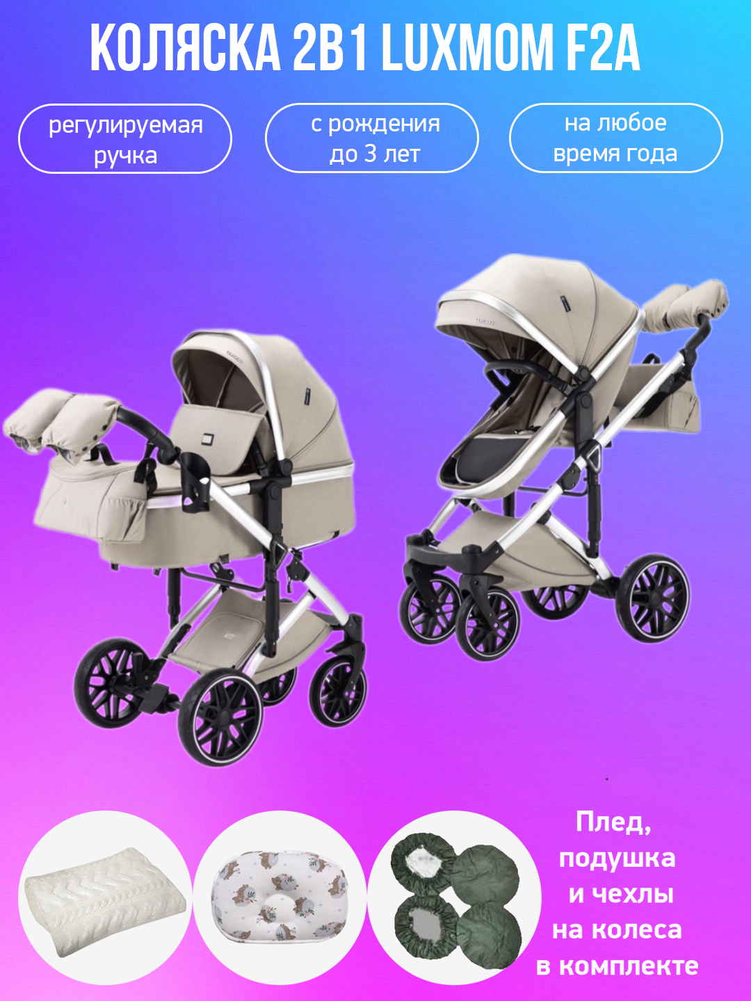 

Коляска-трансформер 2в1 luxmom F2A бежевый с аксессуарами, F2A