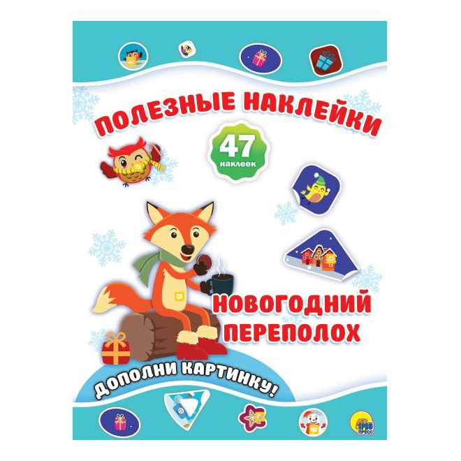 

Наклейки Проф-Пресс Новогодние полезные наклейки Новогодний переполох