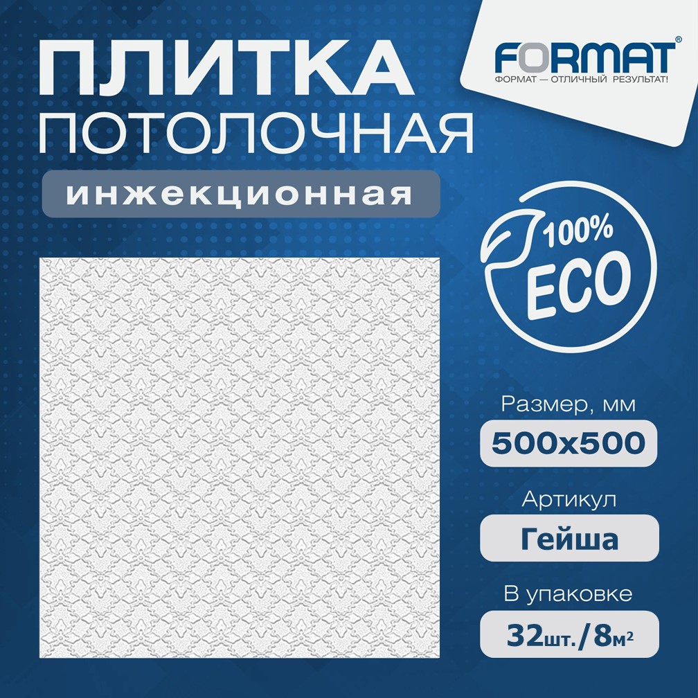 

Потолочная инжекционная плита Формат Гейша10 кв .м., Белый, Формат инжекционная плита