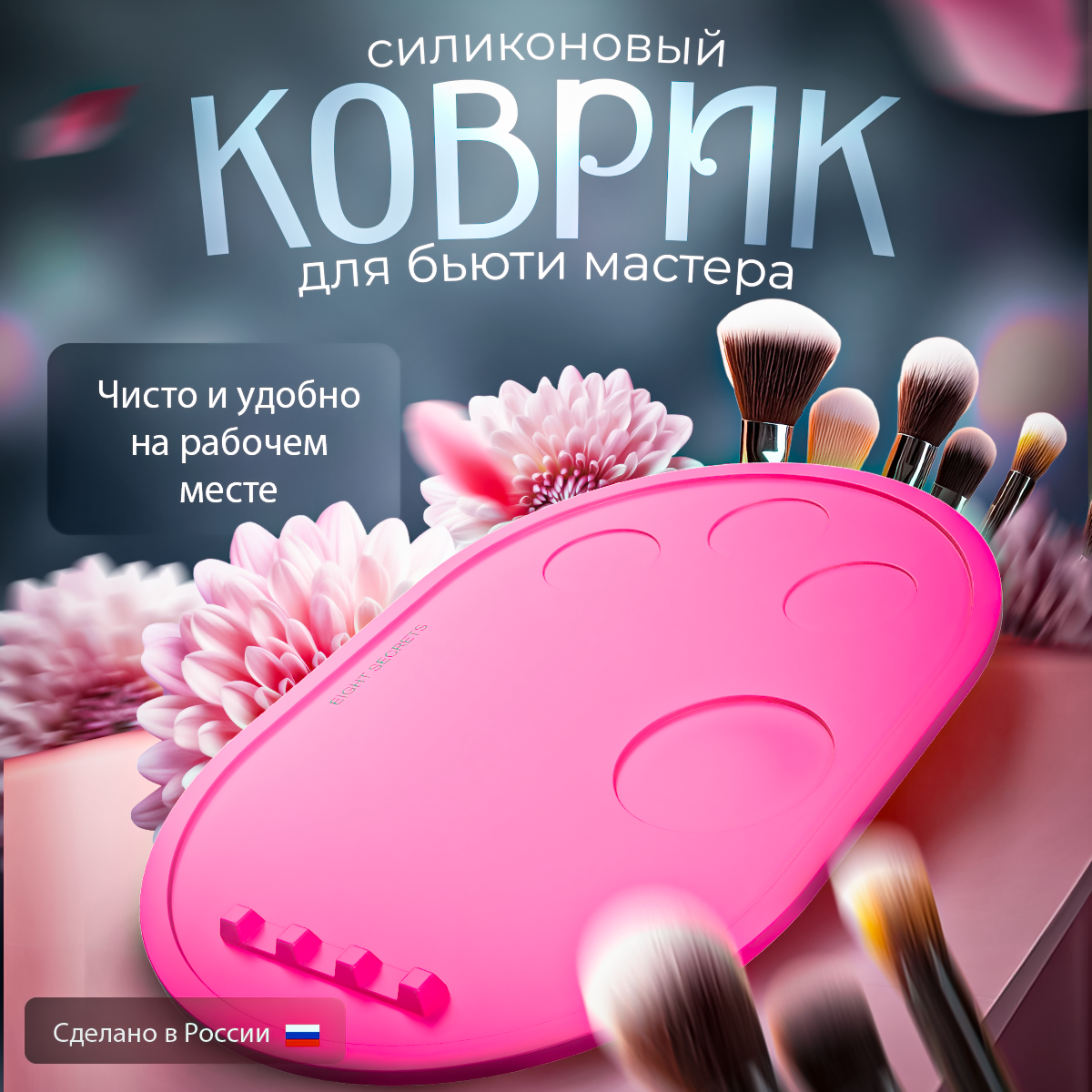 Коврик бровиста EIGHT SECRETS розовый палитра для макияжа