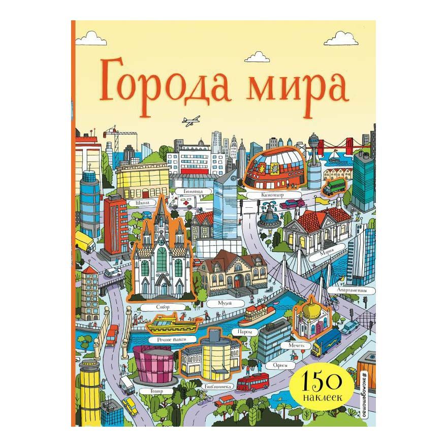 

Книга с наклейками Наклейки со всего света. Города мира Эксмо