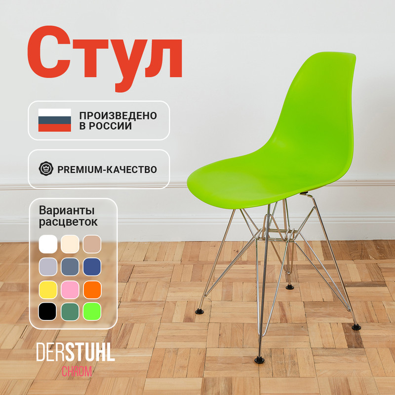 

Стул DERSTUHL Chrom Eames, Салатовый, Chrom Eames