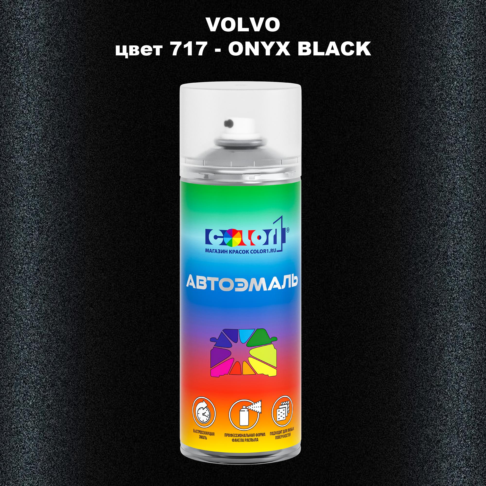 

Аэрозольная краска COLOR1 для VOLVO, цвет 717 - ONYX BLACK, Прозрачный