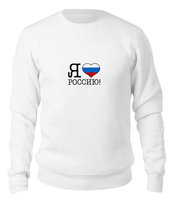 

свитшот унисекс Printio Я люблю россию! белый M, Я люблю россию!
