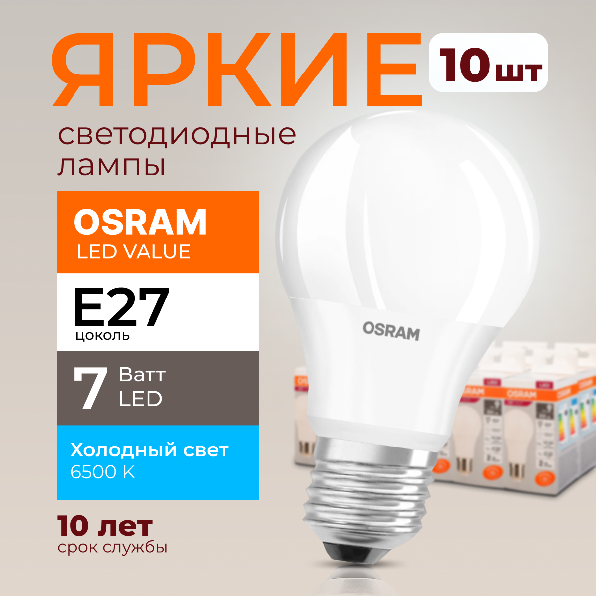 

Лампочка светодиодная Osram Е27 7 Ватт холодный свет 6500K Led Value 560лм 10шт, LED Value