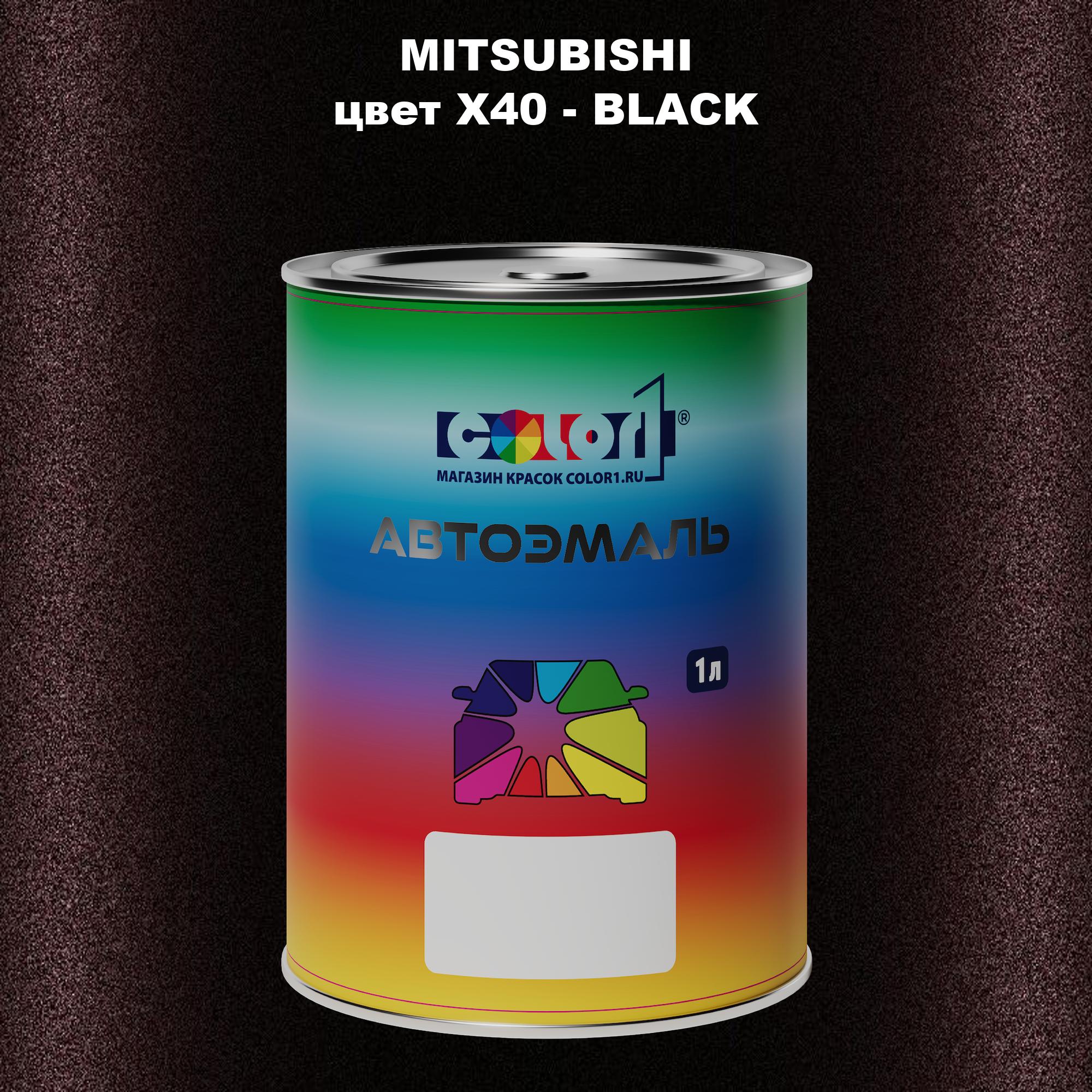 

Автомобильная краска COLOR1 для MITSUBISHI, цвет X40 - BLACK, Прозрачный