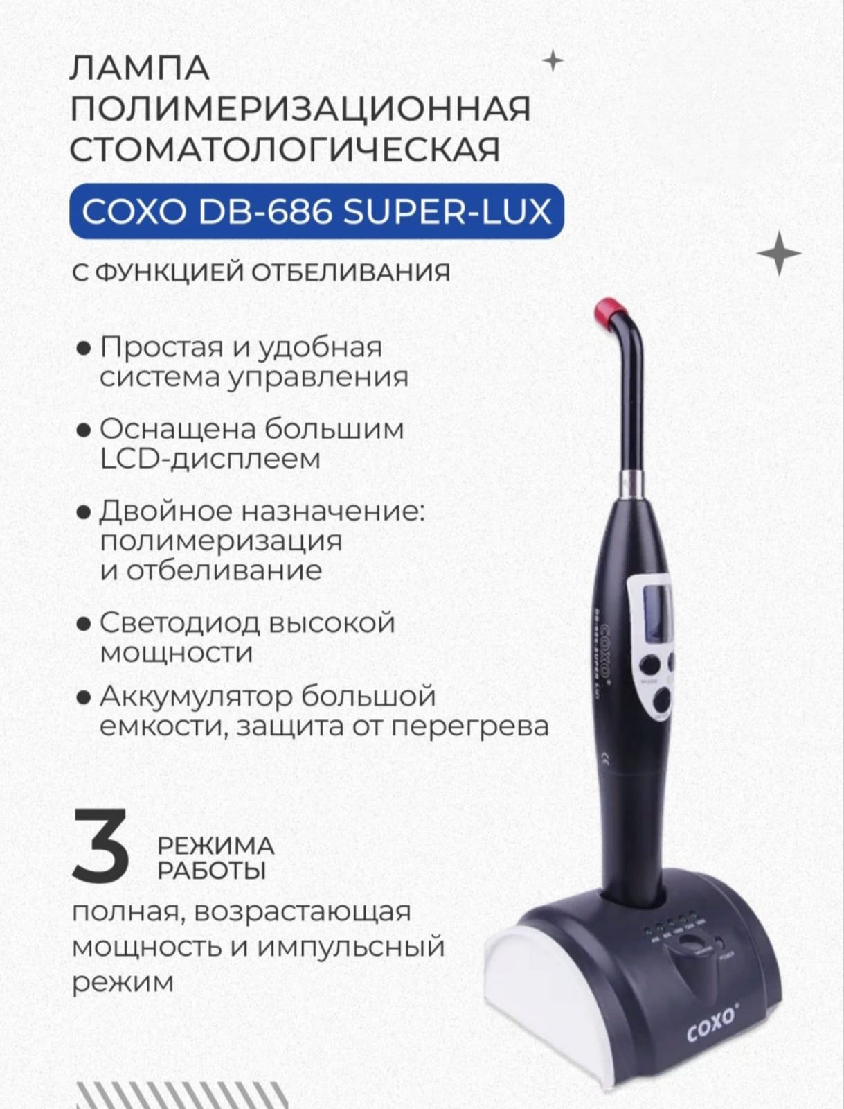 Лампа полимеризацонная Coxo DB686 SUPER-LUX 16850₽