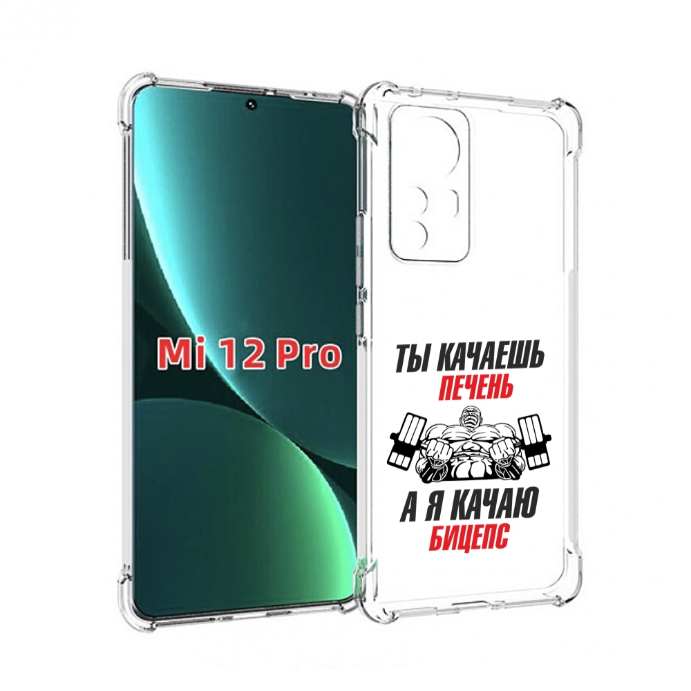 

Чехол MyPads бодибилдинг качаю бицепс для Xiaomi 12S Pro, Прозрачный, Tocco