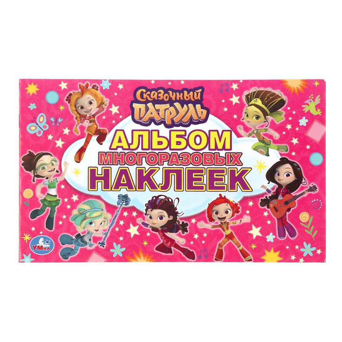 

Альбом наклеек Сказочный патруль УМка