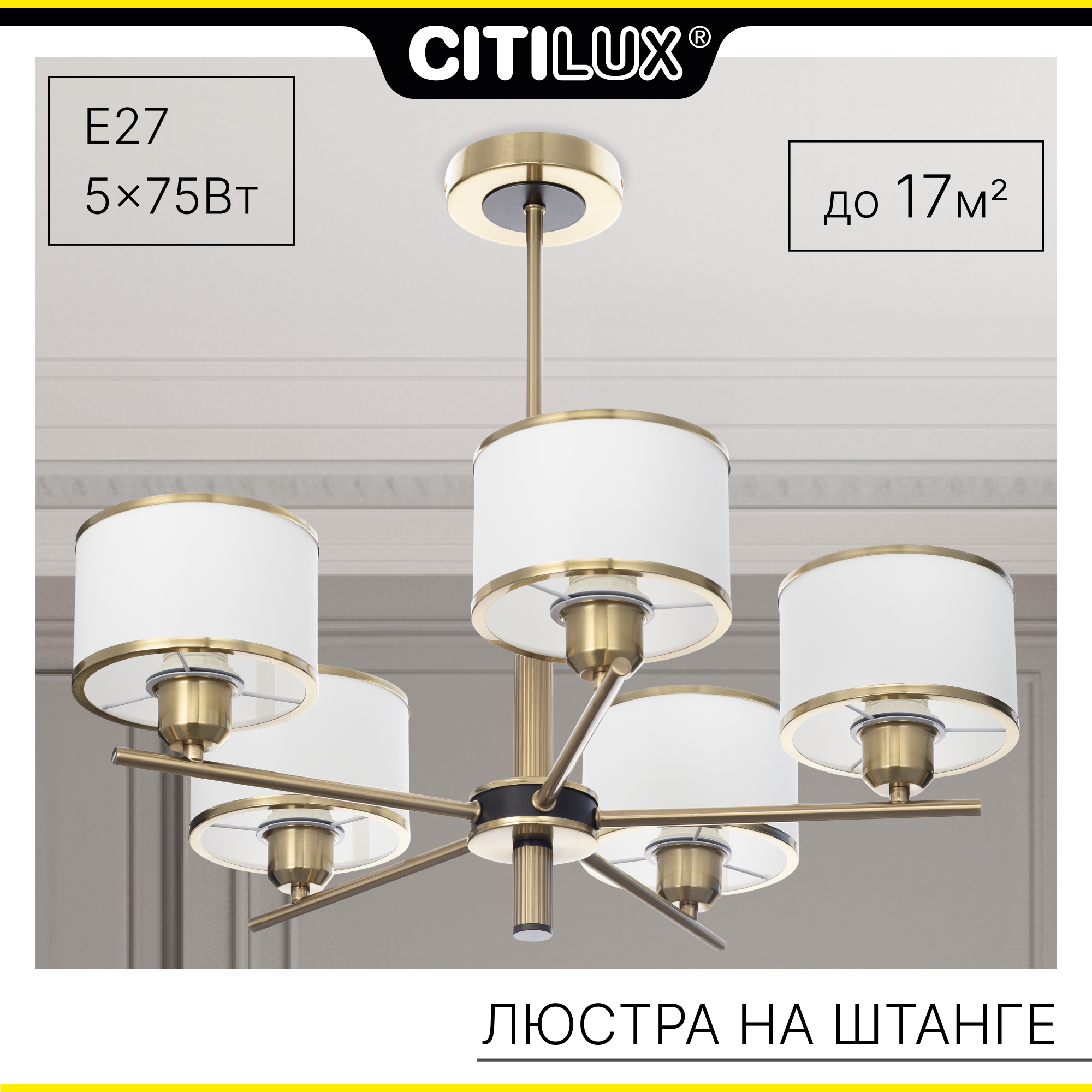 

Люстра на штанге Citilux ALTON CL421253 с белыми абажурами, CL421253