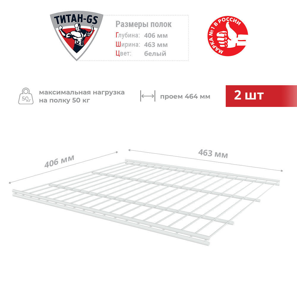 Сетчатая полка для гардеробной системы Титан-GS 463х406 2шт 600017577230 белый