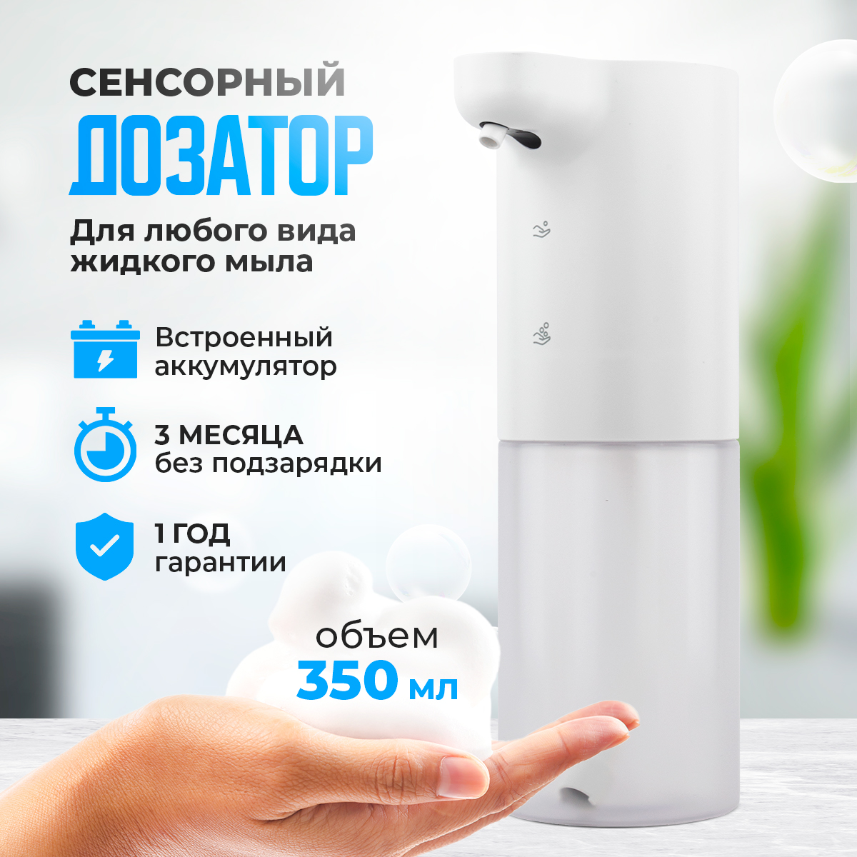Дозатор для жидкого мыла сенсорный KuHome 350 мл