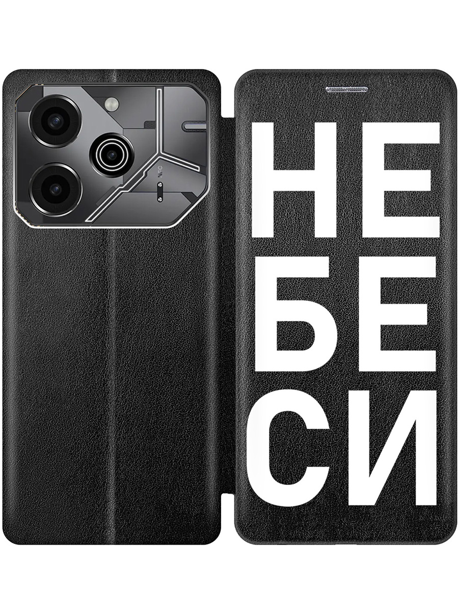 

Чехол-книжка на Tecno Pova 6 Pro с принтом "Не беси" черный, 781971061