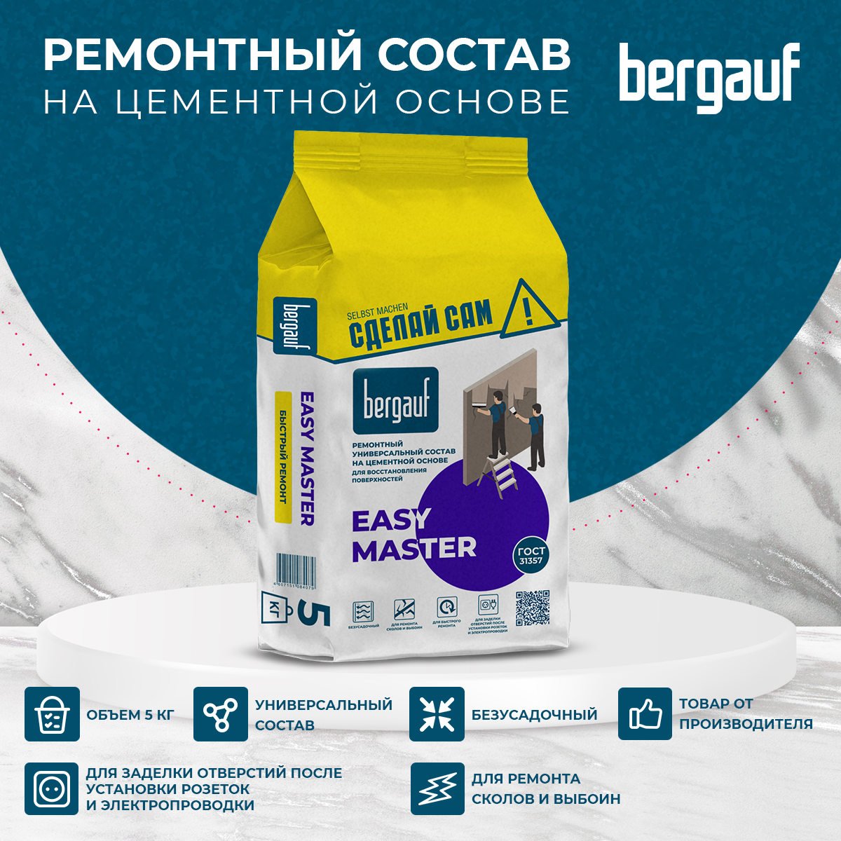 Ремонтный состав BERGAUF Easy Master, 5кг