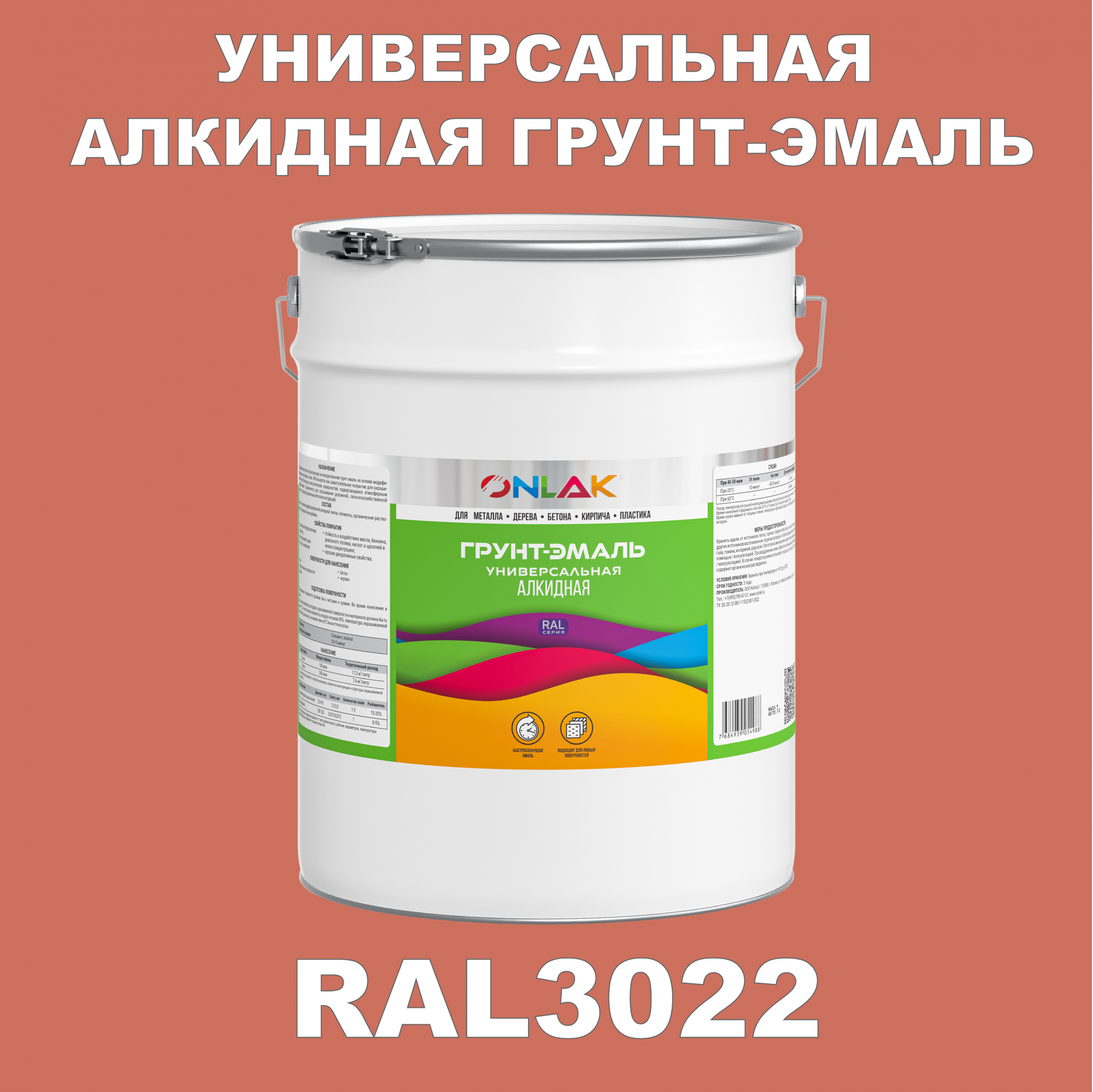 Грунт-эмаль ONLAK 1К RAL3022 антикоррозионная алкидная по металлу по ржавчине 20 кг