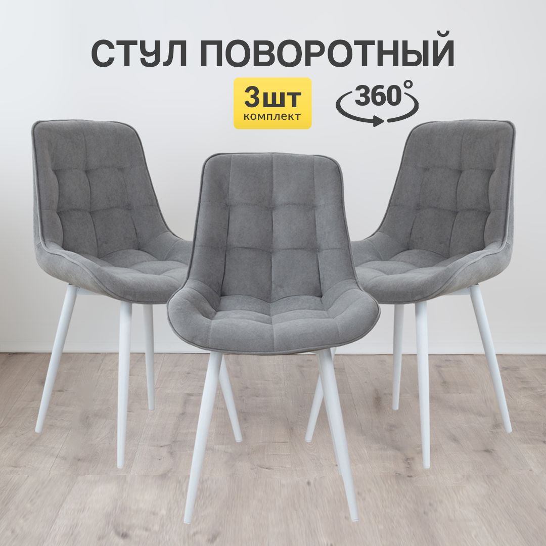 

Стулья для кухни МК Stella Румба 3 шт мягкие с поворотным механизмом, серый, Румба