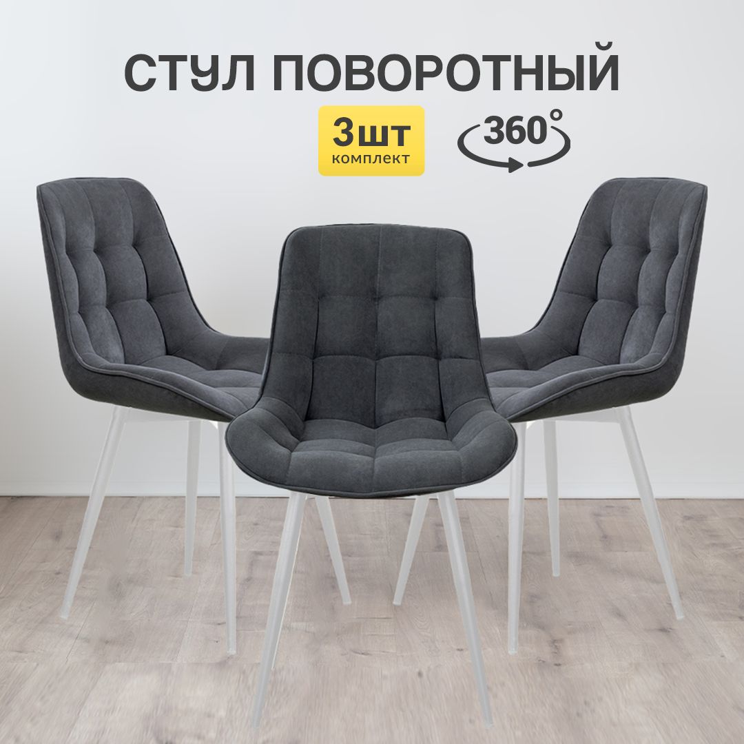 

Стулья для кухни МК Stella Румба 3 шт мягкие с поворотным механизмом, темно-серый, Румба