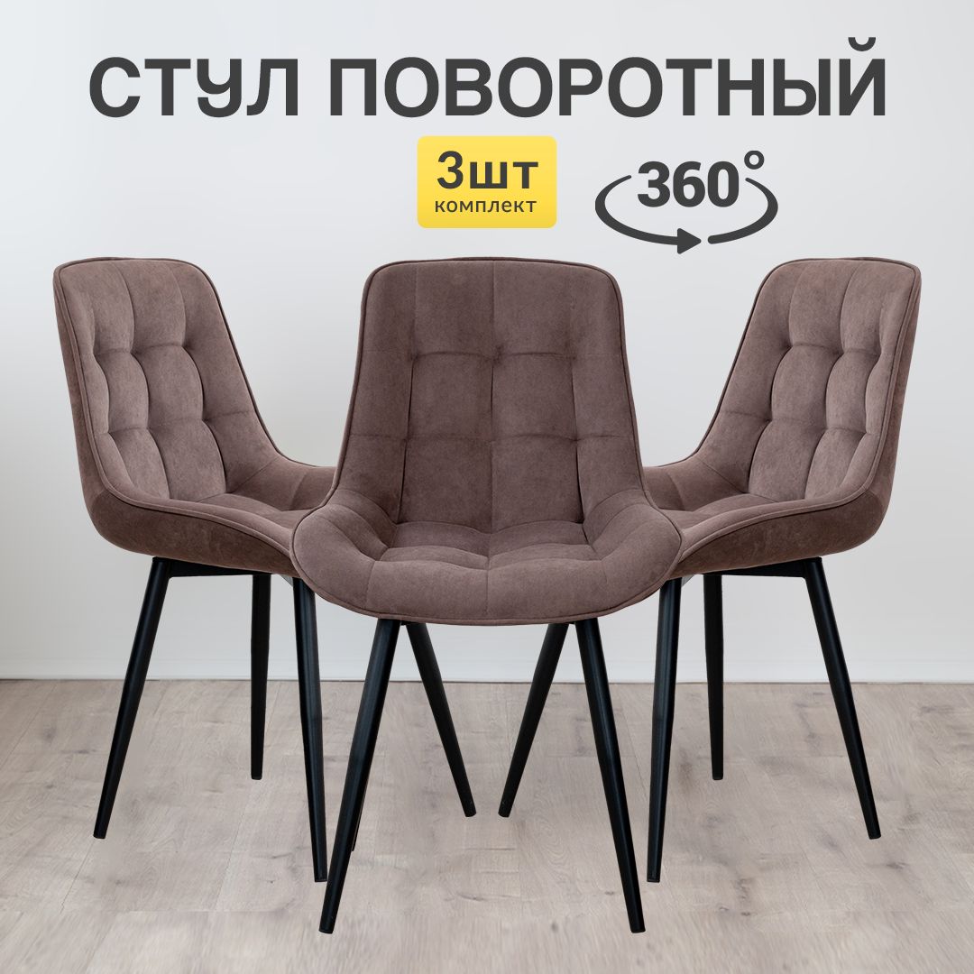 

Стулья для кухни МК Stella Румба 3 шт мягкие с поворотным механизмом коричневый, Румба