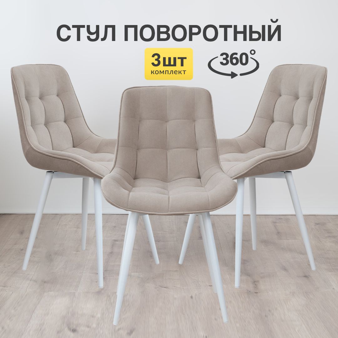 

Стулья для кухни МК Stella Румба 3 шт мягкие с поворотным механизмом бежевый, Румба