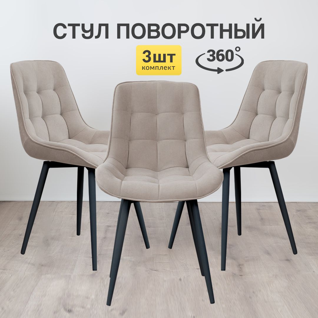 

Стулья для кухни МК Stella Румба 3 шт мягкие с поворотным механизмом бежевый, Румба