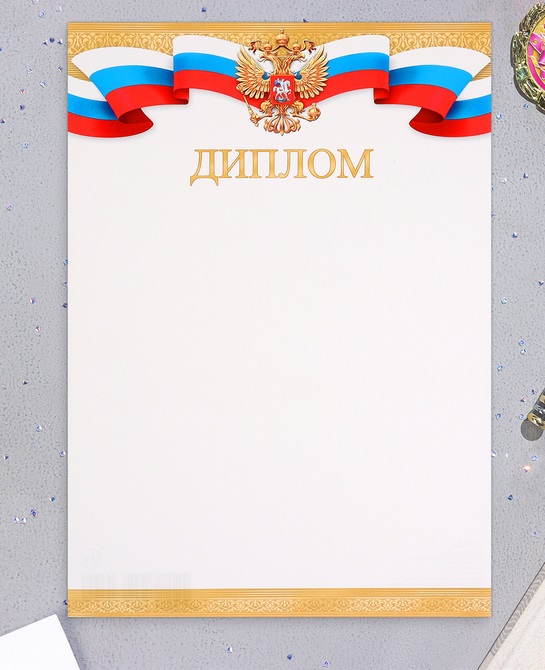 Диплом Мир открыток Символика РФ 10368399 картон, А4 20 шт