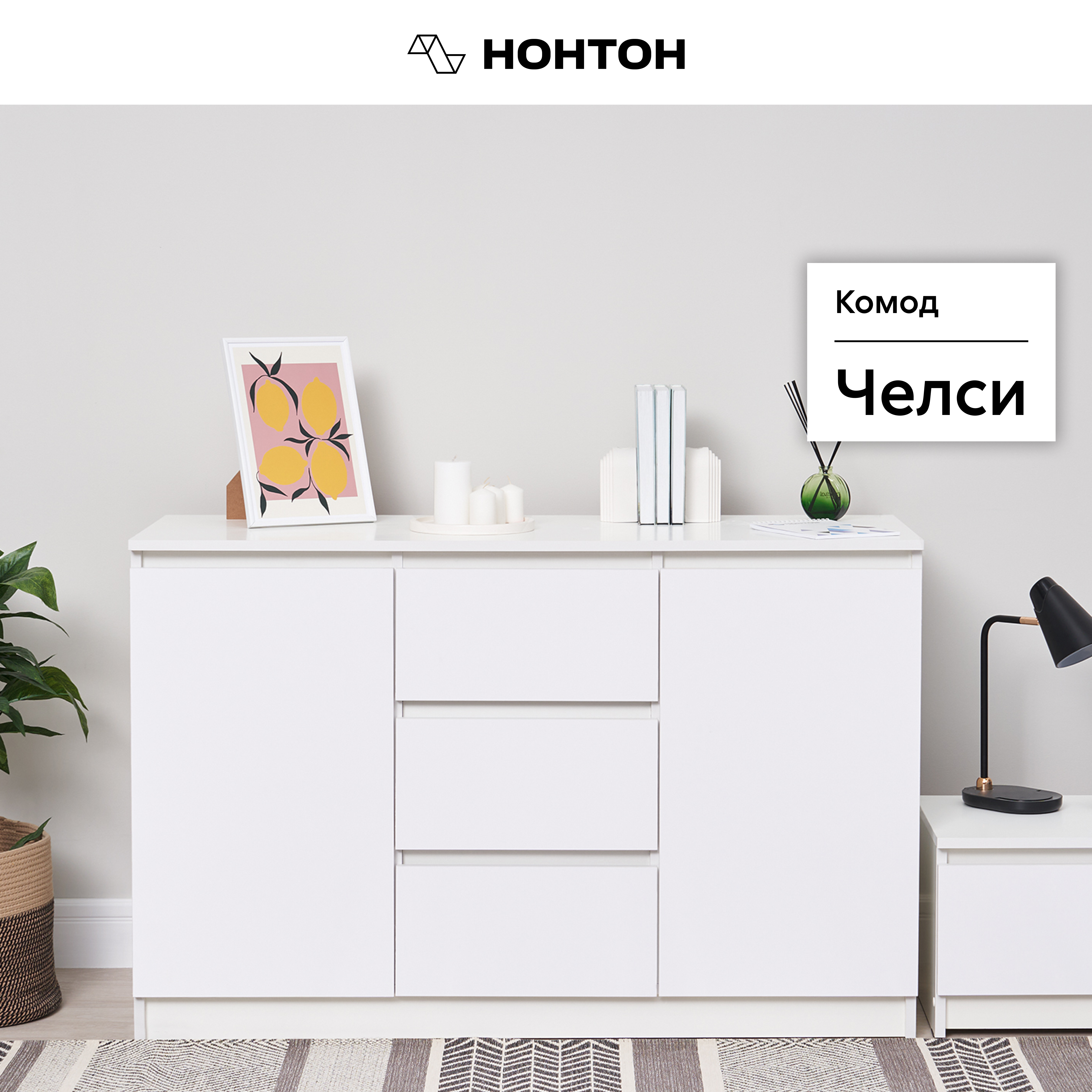 

Комод НОНТОН Челси, 120 см, белый глянец / белый