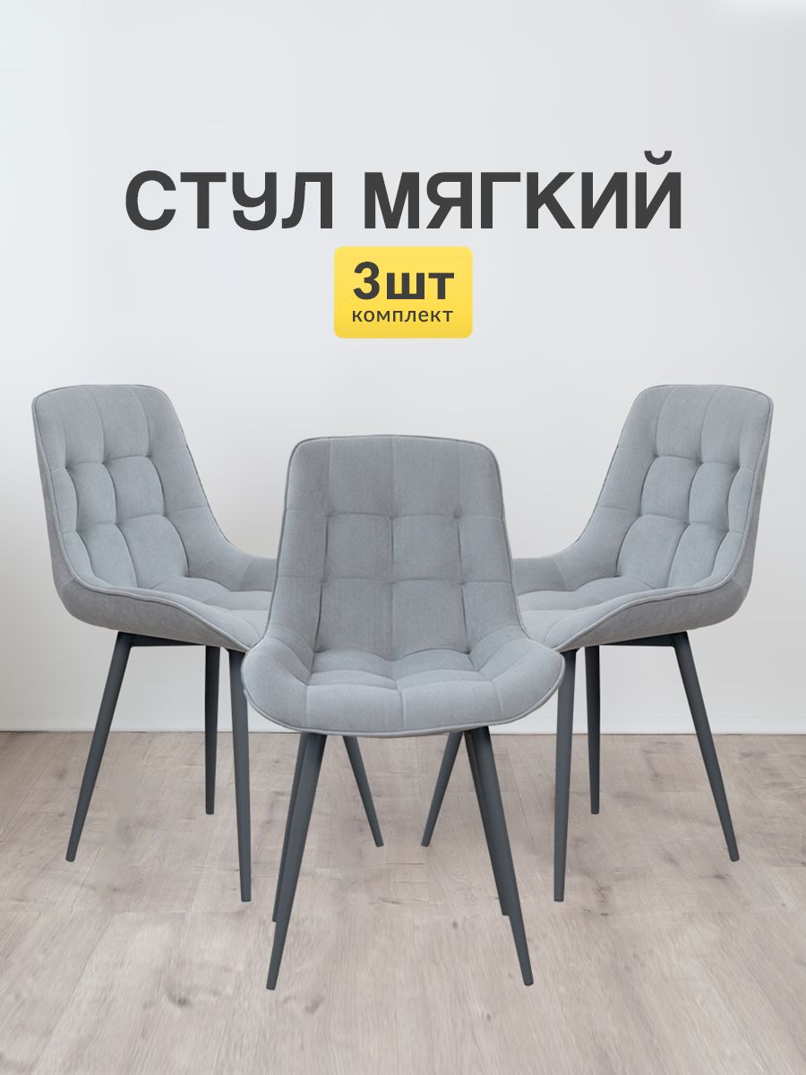 

Стулья для кухни МК Stella Румба 3 шт мягкие со спинкой светло-серый-черный, Румба