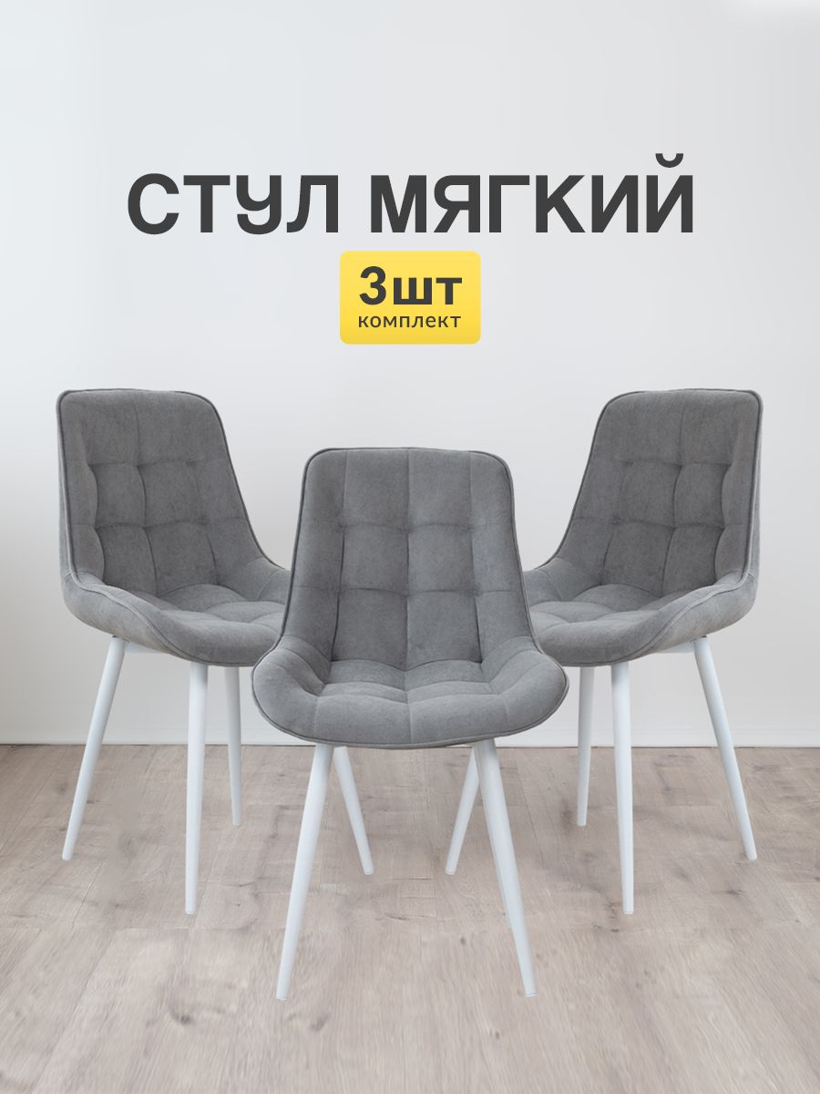

Стулья для кухни МК Stella Румба 3 шт мягкие со спинкой серый-белый, Румба
