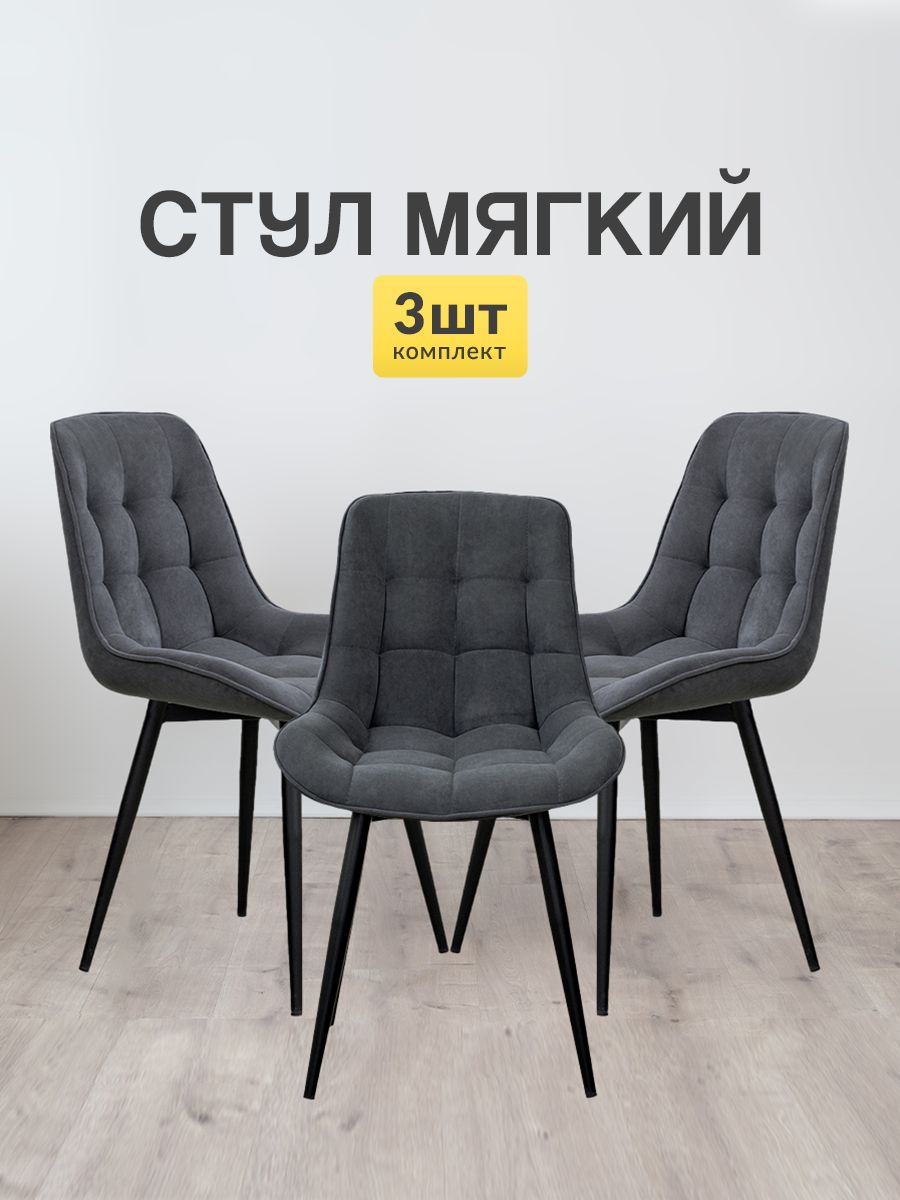 

Стулья для кухни МК Stella Румба 3 шт мягкие со спинкой темно-серый-черный, Румба