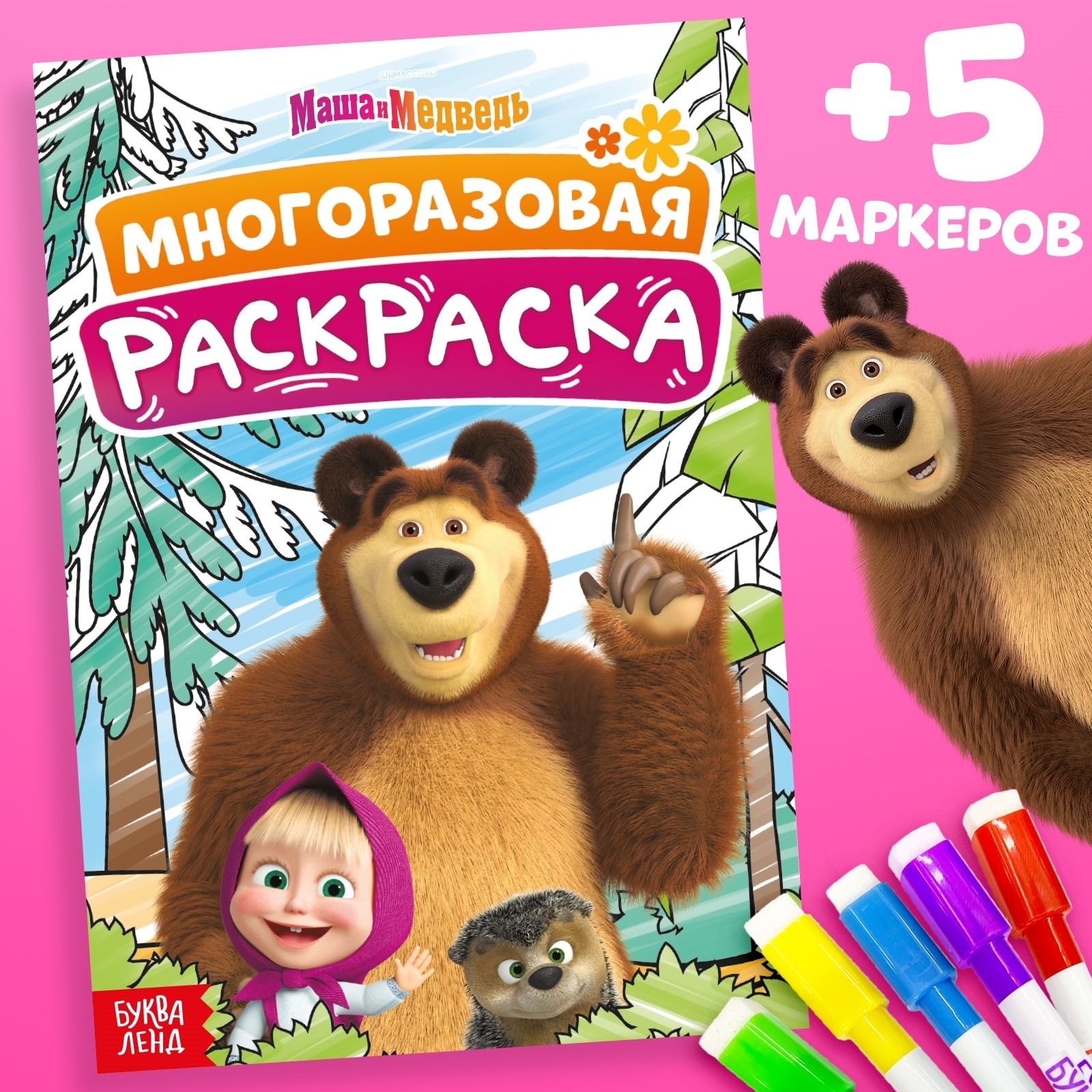 

Многоразовая раскраска Маша и Медведь, А5, 12 стр, Многоразовая раскраска