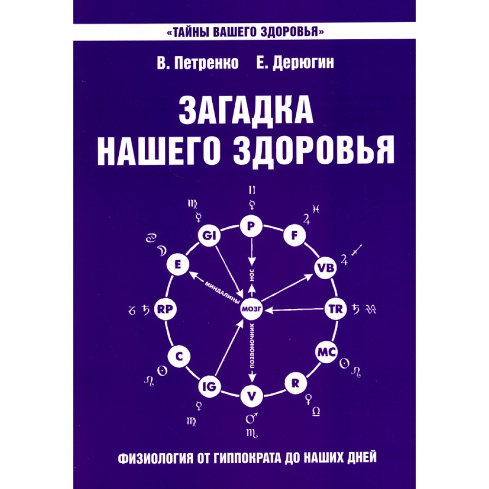 

Загадка нашего здоровья Книга 7, 4-е издание