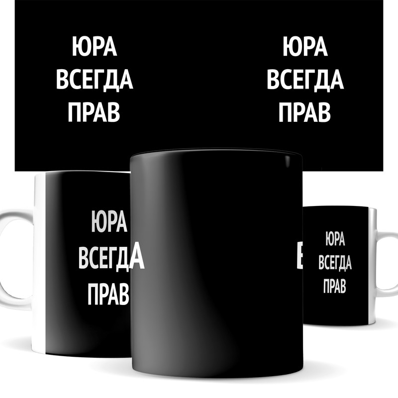 

Кружка КИЧ с принтом, Юра всегда прав