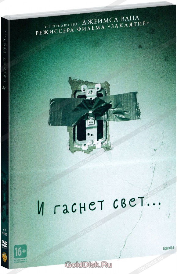 

И гаснет свет