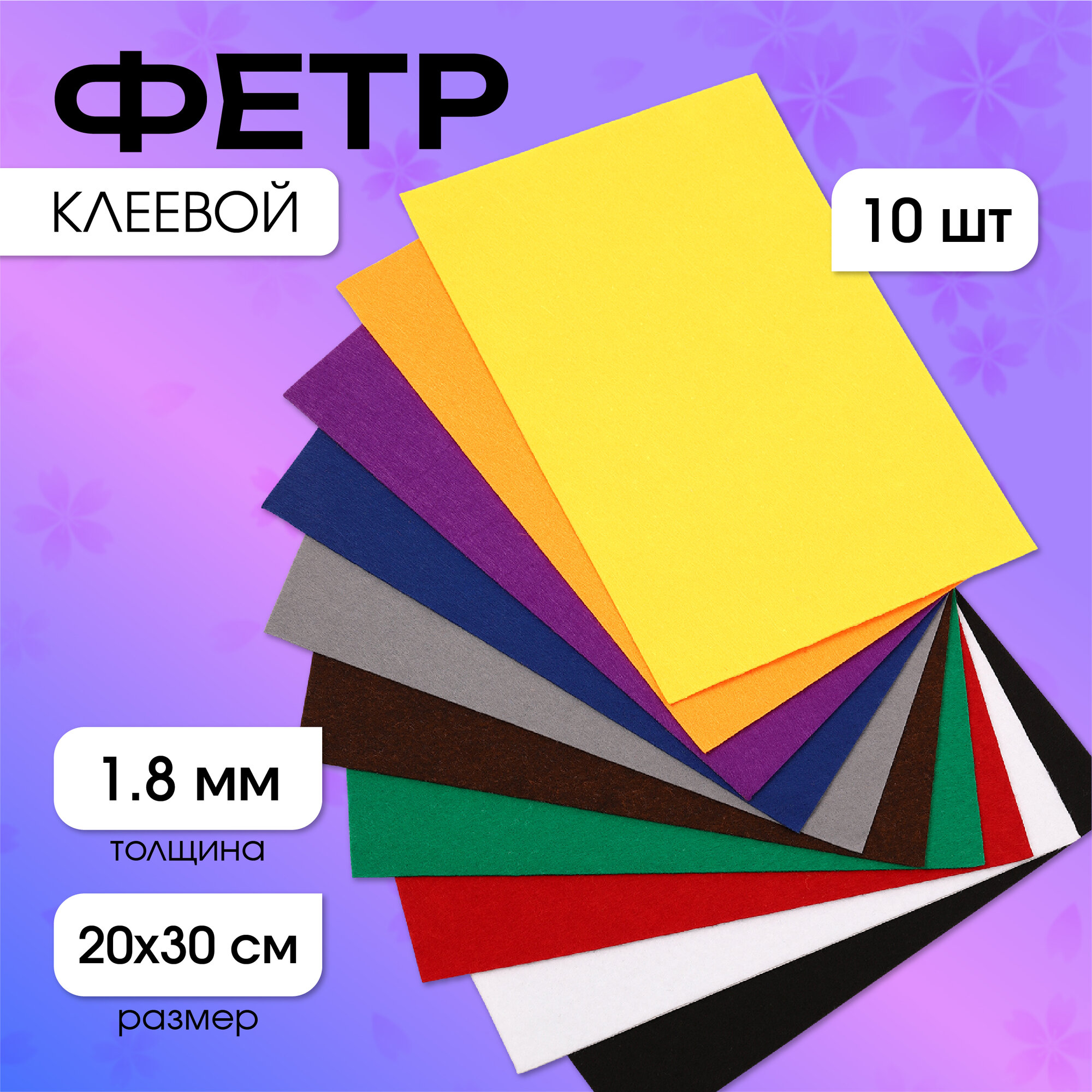 

Набор клеевого листового фетра (мягкий) IDEAL 1,8мм 20х30см уп.10 листов цв.ассорти, Разноцветный, Набор листового фетра клеевой - 10 листов. TBY.FLT-SA3