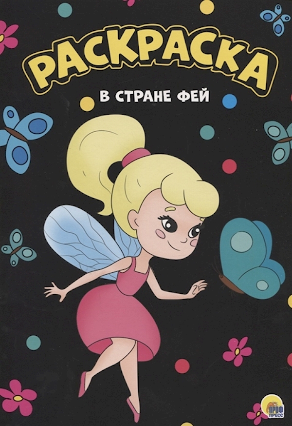 

Раскраска 978-5-378-29486-2 В стране Фей черная. Моя раскраска
