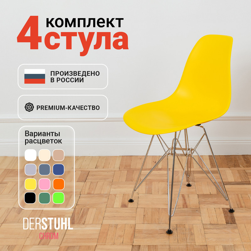 

Стулья DERSTUHL Chrom Eames, Лимон, 4 шт, Chrom Eames