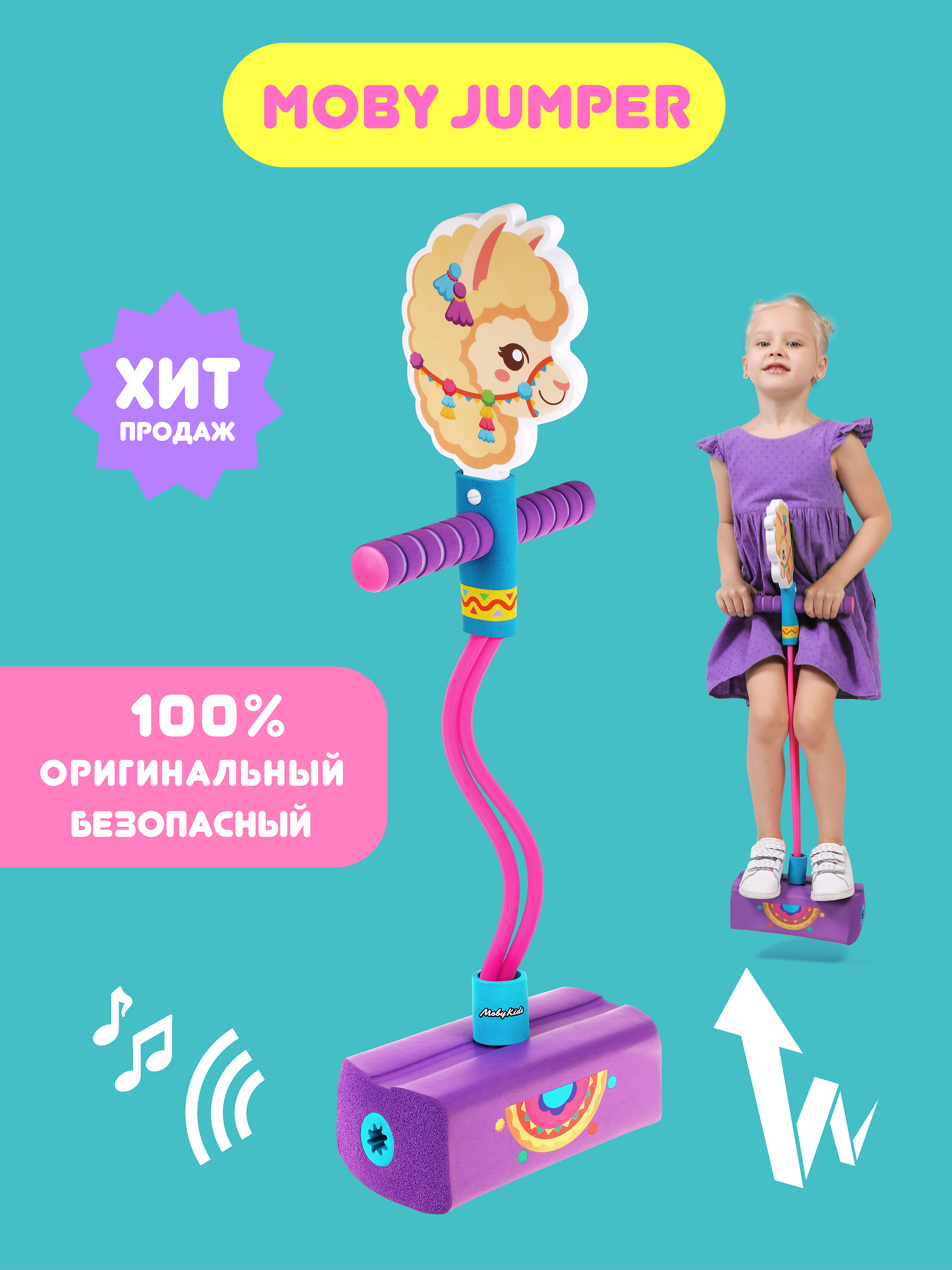 Игрушки-попрыгун MobyJumper Альпака 69059