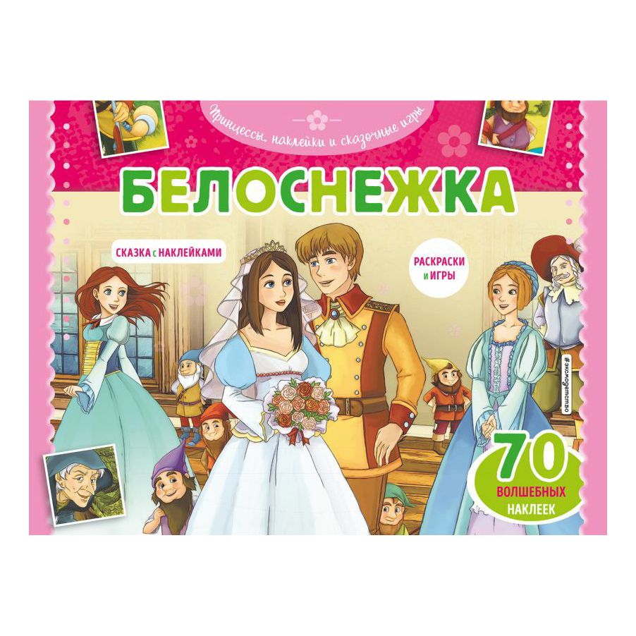 

Книга Белоснежка. Раскраски и игры + Наклейки 70 шт